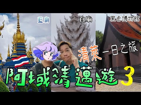 🇹🇭泰域清邁遊 VOL.3️⃣┃清萊一天之旅┃LOCAL TOUR本地團去清萊 參觀 🤍白廟 🩵藍廟 🖤黑色博物館 ┃清邁星期六夜市