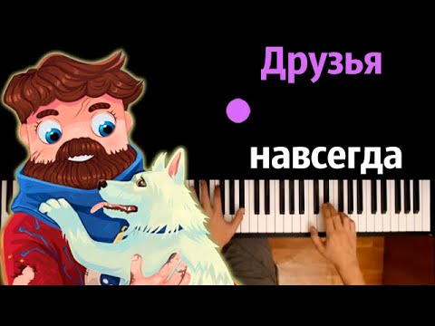 @FixEye    - Друзья навсегда (Бамбуль) ● караоке | PIANO_KARAOKE ● ᴴᴰ + НОТЫ & MIDI