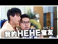 《我的HEHE室友》 S2E2 ：「很明顯你沒有跟男人做過吧！」