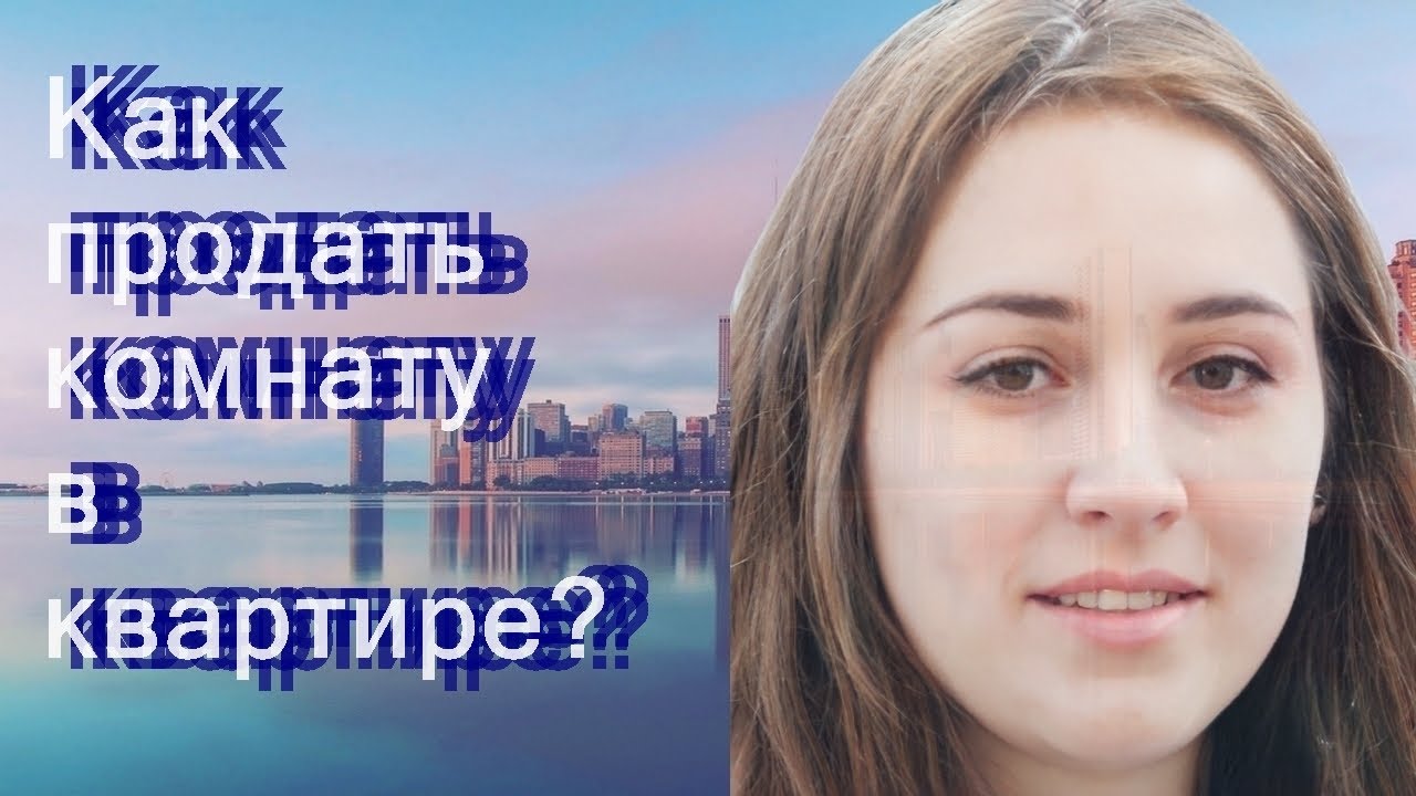 Как продать комнату в квартире - YouTube