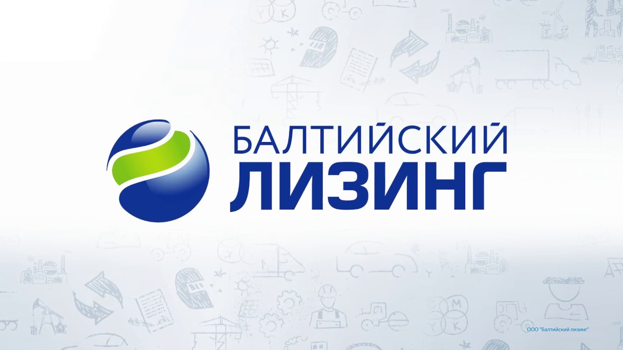 Балтийский Лизинг - федеральная универсальная компания - YouTube