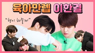 이한결 남도현 육아력 만렙 한결이의 도현이 돌보기 Hangyul takes care of Dohyon