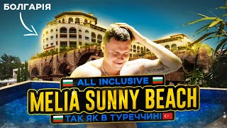 MELIA SUNNY BEACH Болгария лучше чем Турция?! Самый выгодный отель цена / качество!