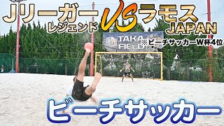 【ビーチサッカー】世界4位のラモスジャパン対Jリーガーレジェンドチーム！！！