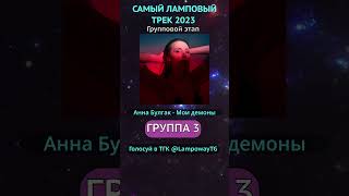 САМЫЙ ЛАМПОВЫЙ ТРЕК 2023 - ГРУППА 3