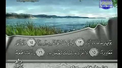 سورة القيامة فارس عباد - Surat Al-Qiyama Fares Abbad