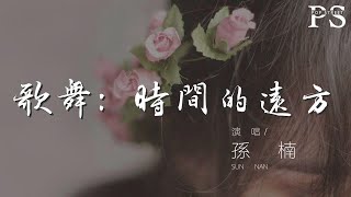 孫楠 - 歌舞：時間的遠方『在時間的遠方 我渴望時間的遠方』【動態歌詞Lyrics】1344032233#孙楠#歌舞：时间的远方