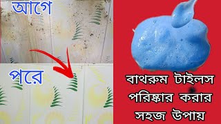 বাথরুমের টাইলস পরিষ্কার করার সবচেয়ে সহজ পদ্ধতি //Bathroom tiles cleaning tips without tiles cleaner