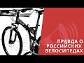 Российские велосипеды. Вся ПРАВДА о STELS, FORWARD, STERN, FORMAT и другие / ЛАЙФХАКИ