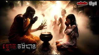 ខ្មោចចង់បាន - admin thy1