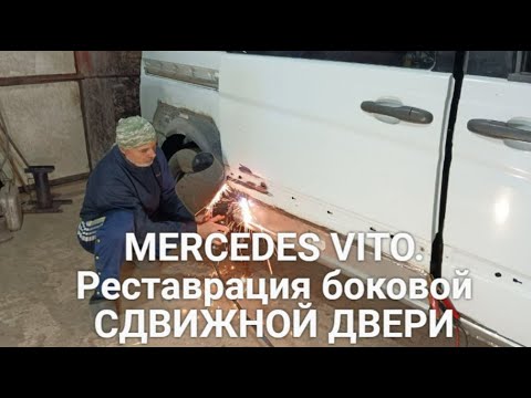 MERCEDES VITO. Реставрация боковой СДВИЖНОЙ  ДВЕРИ