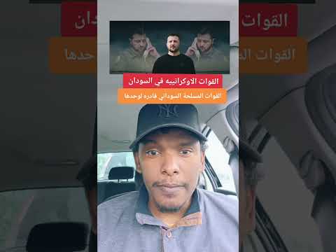 هل فعلا أوكرانيا دخلت السودان البرهان السودان أوكرانيا الدعم السريع