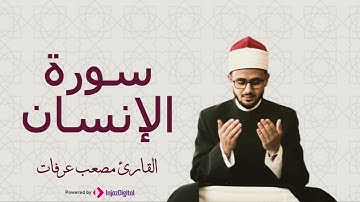 تلاوة هادئة خفيفة على القلب بصوت القارئ مصعب عرفات