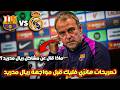 تصريحات هانزي فليك قبل مباراة الكلاسيكو رسالة قوية لريال مدريد
