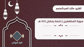 سورة المطففين | القارئ: مالك العبدالمنعم