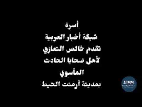حادثة ارمنت الحيط اليوم