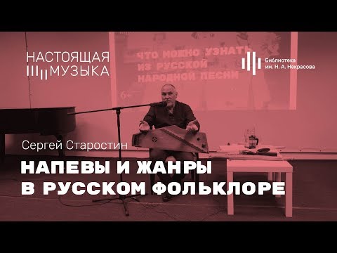 Сергей Старостин. Напевы и жанры русского фольклора.