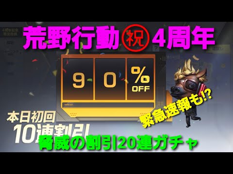 ◐荒野行動◑#53  ㊗️4周年ガチャ!!奇跡の神引きなるか!?  緊急速報に注目!!