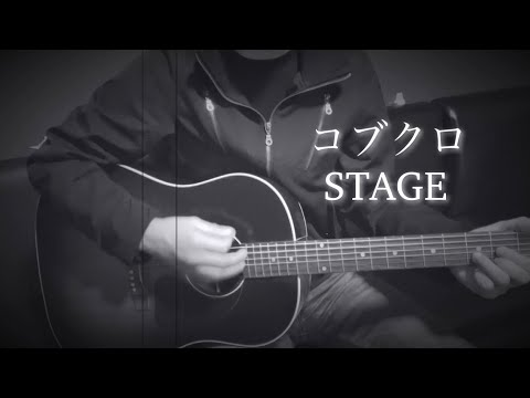 コブクロ「STAGE」弾き語りcover