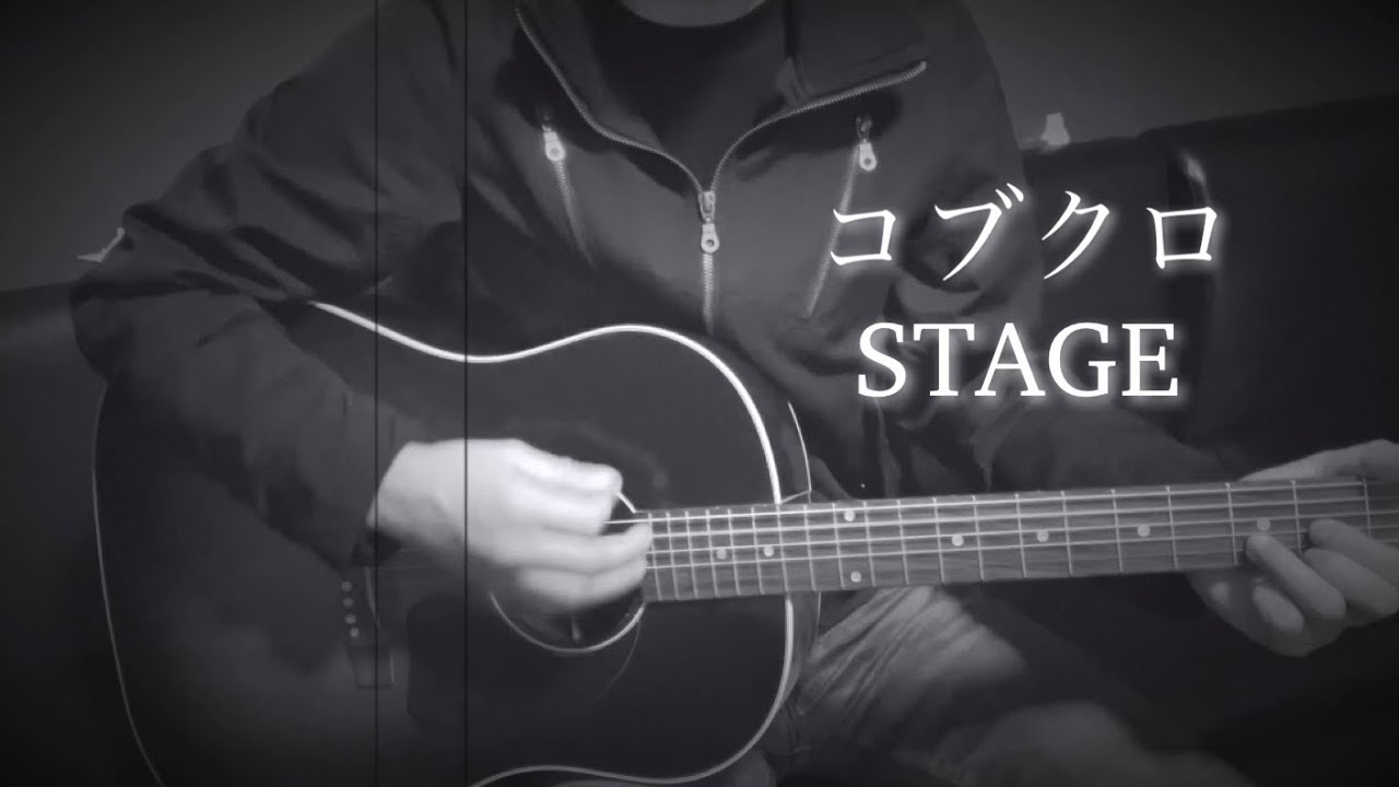 コブクロ Stage 弾き語りcover Youtube
