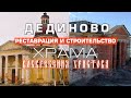 Реставрация и строительство  храма Воскресения Христова в селе Дединово