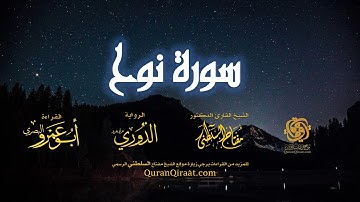 071 سورة نوح   برواية الدوري عن أبي عمرو البصري   تراويح   القارئ مفتاح السلطني