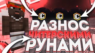 💣ГРИФ РУНАМИ ЧИТЕРА!?💣 ДОНАТЕРСКИЙ ГРИФ REALLYWORLD💣FUNTIME💣LASTCUBE💣ARESMINE