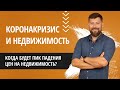 Израиль - Когда будет пик падения цен на недвижимость