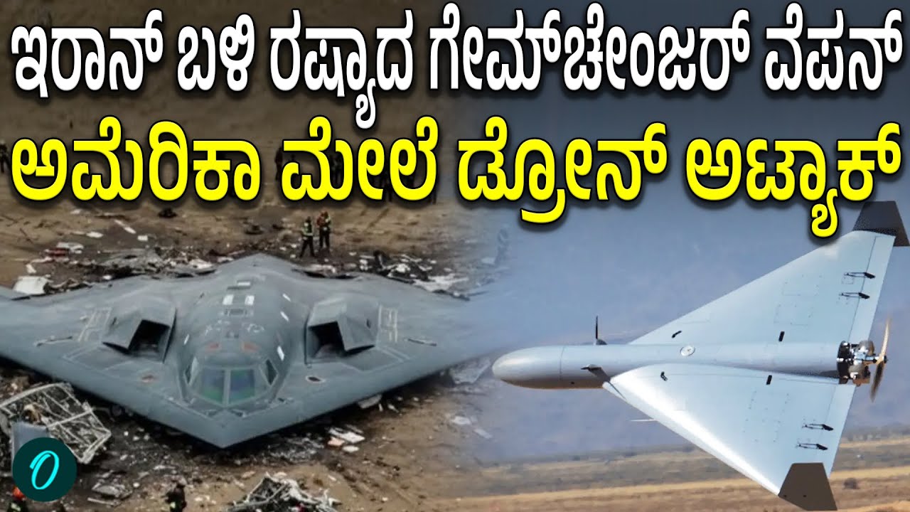 Iran ನ 18 ಲಕ್ಷ ರೂಪಾಯಿ ಡ್ರೋನ್ ನಿಂದ ಅಮೆರಿಕಾದ 818 ಕೋಟಿಯ ಫೈಟರ್ ಜೆಟ್ ಉಡೀಸ್!