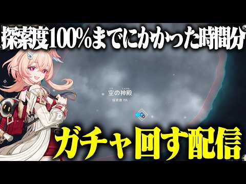 【原神】最新マップを探索度100％にするのにかかった時間分ガチャを引く！！！！