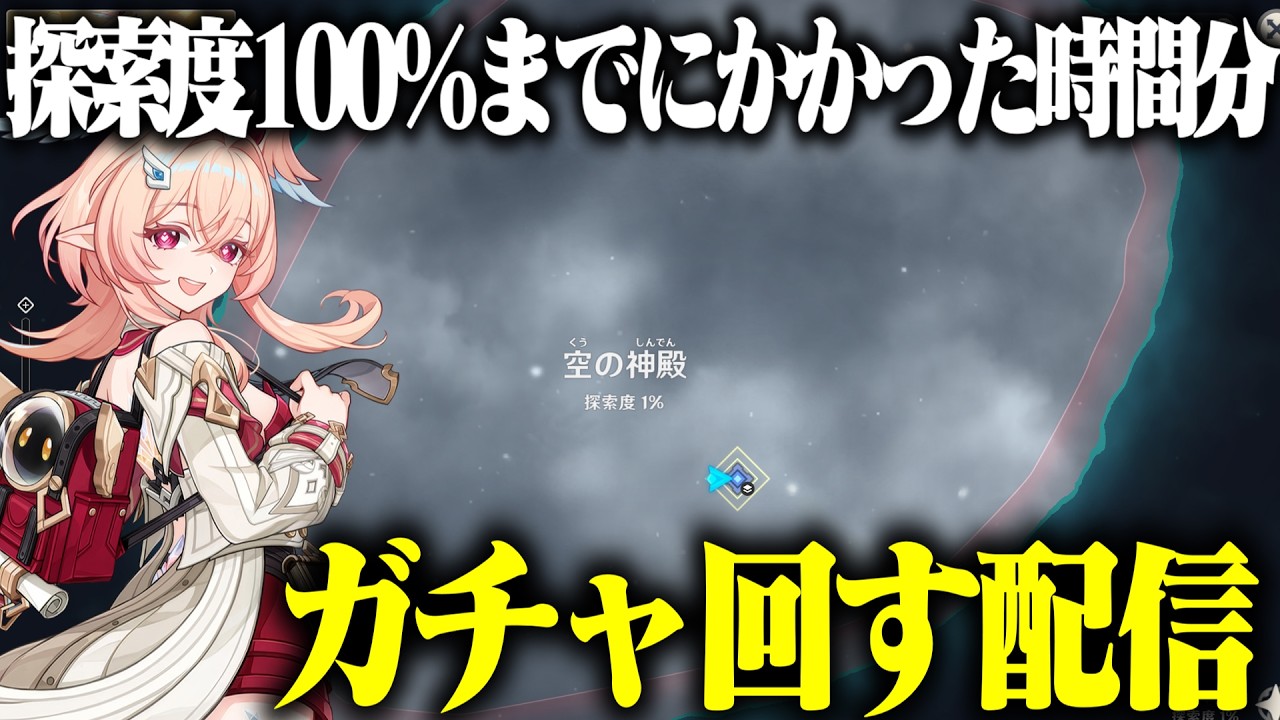 【原神】最新マップを探索度100%にするのにかかった時間分ガチャを引く!!!!