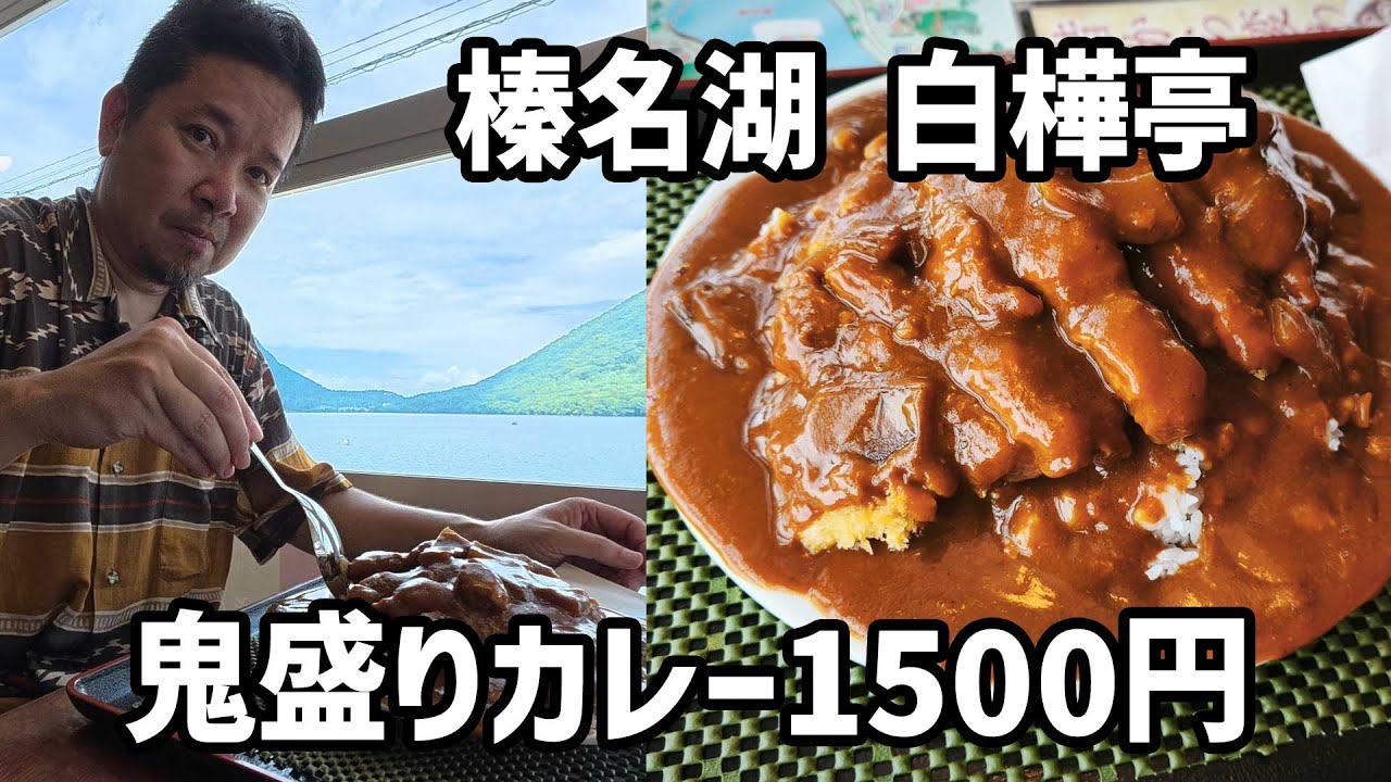 【ハスラーGO！群馬長野その3】榛名湖畔の白樺亭で鬼盛りカレー、完食なるか！？
