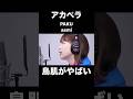 アカペラのasmi/PAKUに鳥肌がやばい...!!【THE FIRST TAKE】