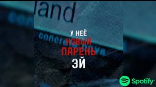 У Неё Новый Парень Эй, Она Его Типо Любит Эй, Но По Ночам Она Пишет Мне Думает Лишь Обо Мне |Tiktok