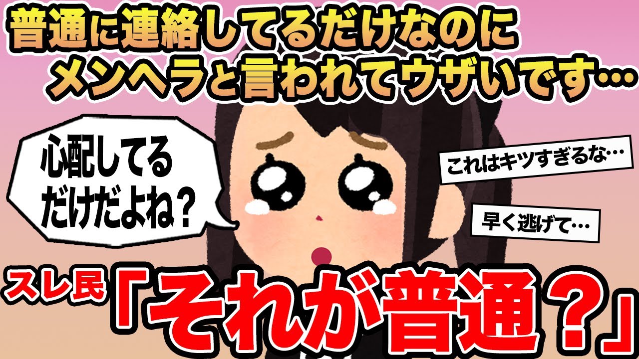 【報告者キチ】「普通に連絡してるだけなのにメンヘラと言われてウザいです…」→スレ民「それが普通？」⚪︎