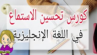 كورس شامل لتحسين وتقوية مهارة الاستماع في اللغة الانجليزية: تعلم وَ حسّن مهارة الاستماع??️english