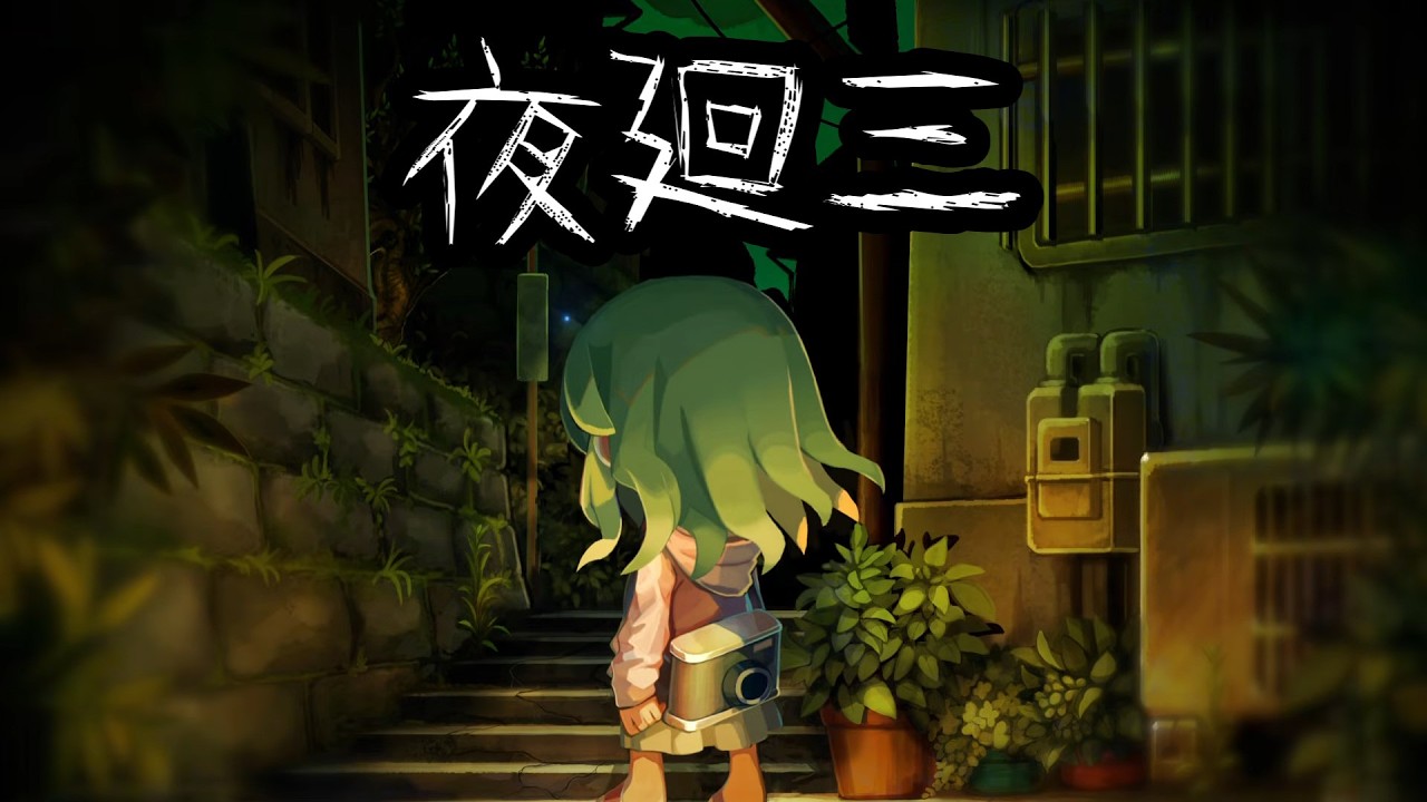 【夜廻三】その夜、私は思い出した その8
