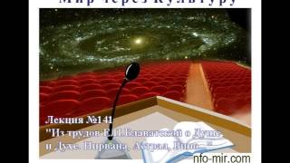 Аудиолекция "Из трудов Е.П. Блаватской о Душе и Духе. Нирвана. Астрал. Вино" (141) Аудиолекция "Из трудов Е.П. Блаватской о Душе и Духе. Нирвана. Астрал. Вино" (141)