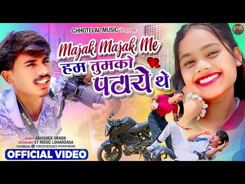 Majak Majak me tumko patye the// मज़ाक मज़ाक में तुमको पटाए थे//Singer - Abhishek Oraon#chhotelal
