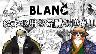【Blanc 白き旅】シカとオオカミの協力プレイ！！絵本の世界にいるみたい！「コラボ配信」