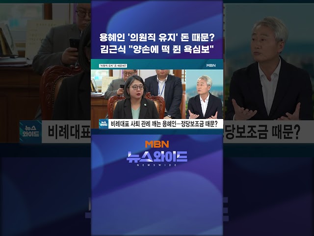 용혜인 '의원직 유지' 돈 때문? 김근식 "양손에 떡 쥔 욕심보"