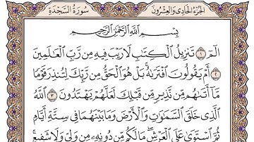 سورة السجدة مكتوبة سعود الشريم