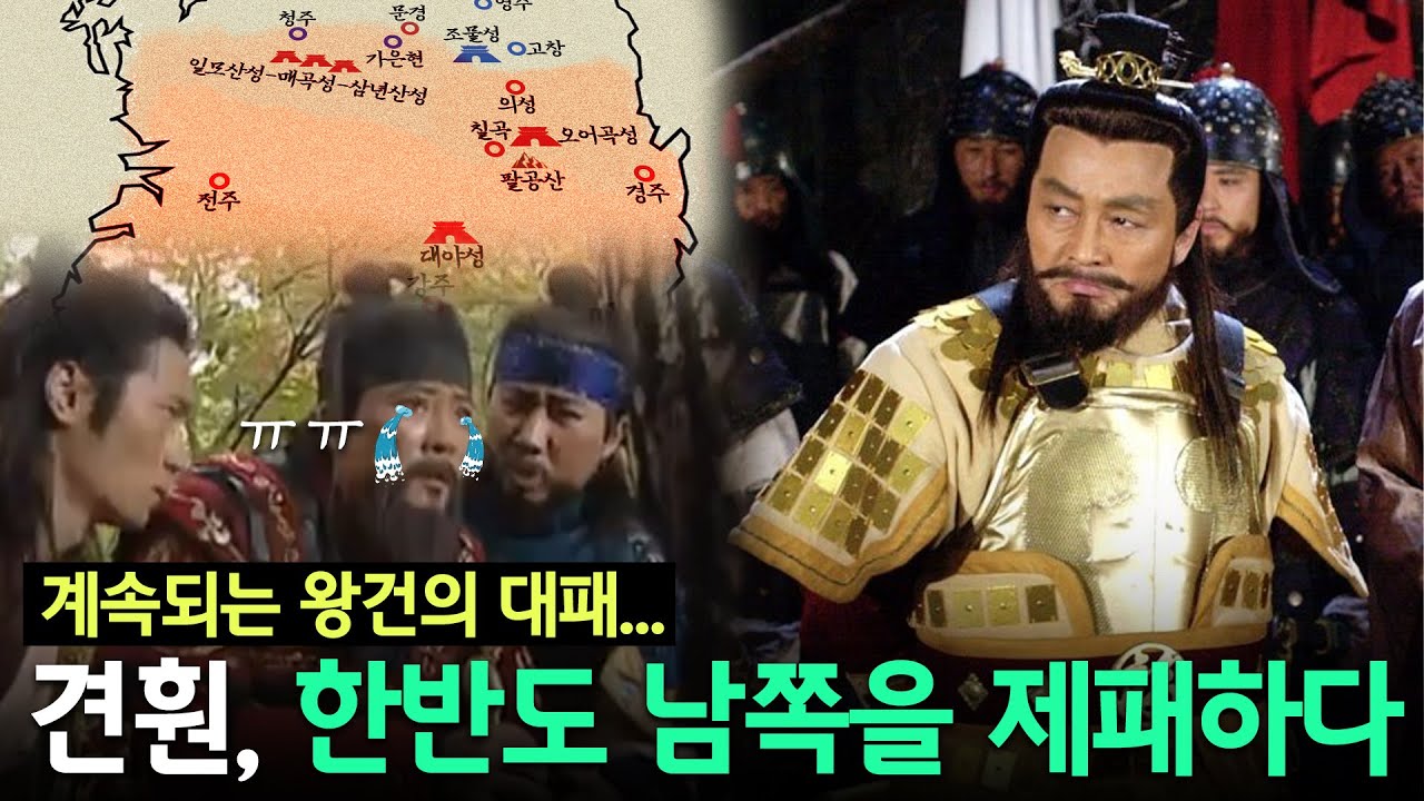 [전국&후삼국12] 견훤천하 - 이때 왕건이 죽었더라면 후백제 통일이 가능했을까? (ft.삼년산성149승1패, 최승우vs최치원 ...