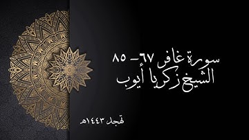 سورة غافر ٦٧- ٨٥ | الشيخ زكريا أيوب