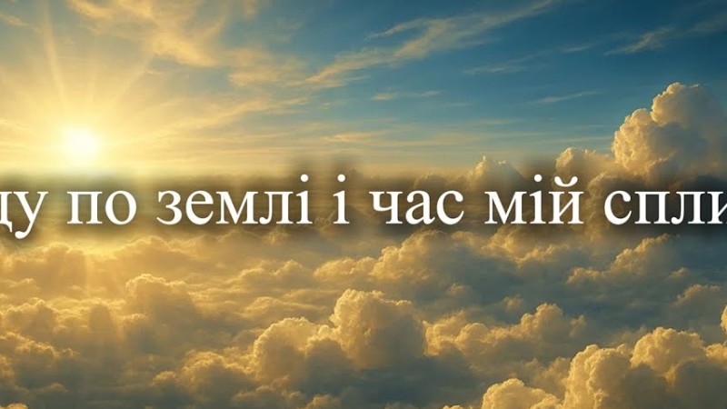 Я Іду По Землі І Час Мій Спливає