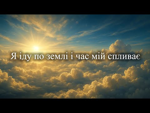 Я іду по землі і час мій спливає