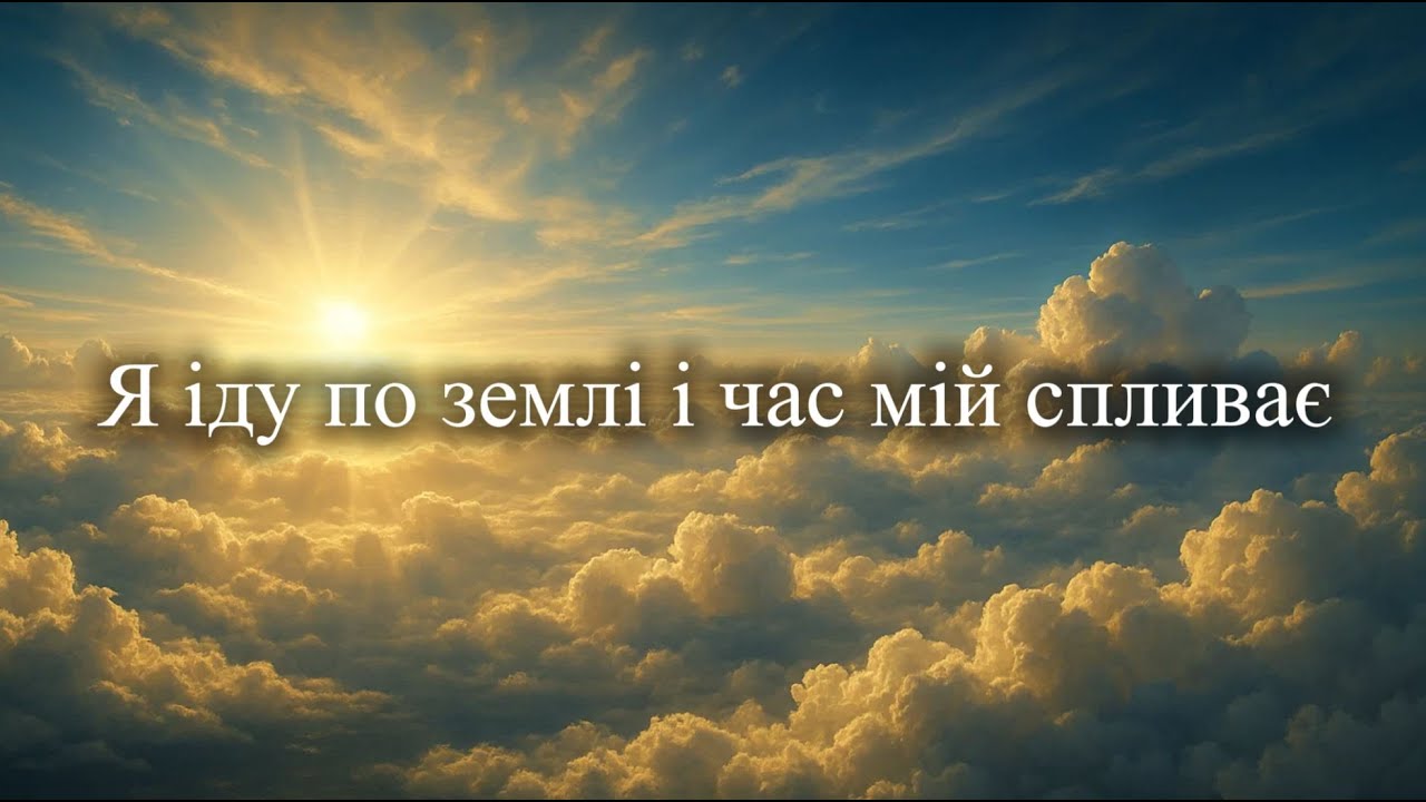 Я іду по землі і час мій спливає