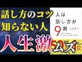 【ベストセラー】「人は話し方が９割」を世界一わかりやすく要約してみた【本要約】