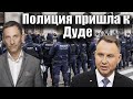 Полиция пришла к Дуде | Виталий Портников