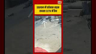 Ratlam में दर्दनाक सड़क हादसा CCTV में कैद #viralvideo #viralnews #shorts